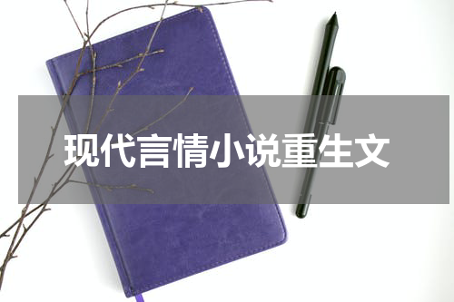 现代言情小说重生文