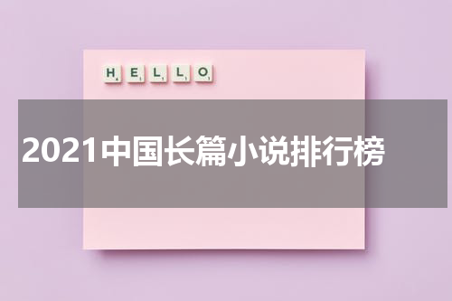 2021中国长篇小说排行榜