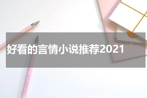好看的言情小说推荐2021