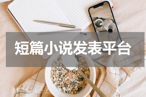 短篇小说发表平台