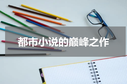 都市小说的巅峰之作