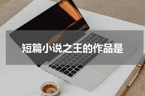 短篇小说之王的作品是