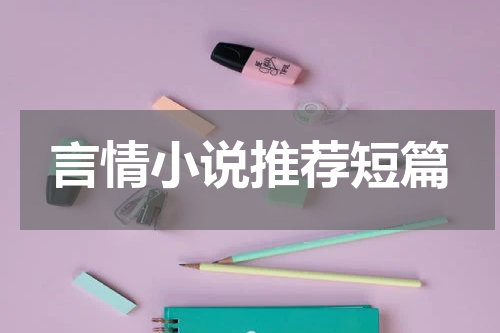 言情小说推荐短篇