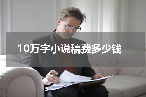 10万字小说稿费多少钱