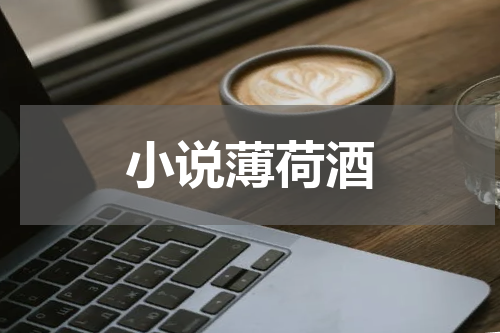 小说薄荷酒