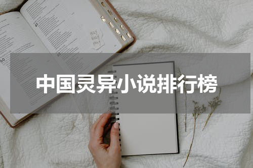 中国灵异小说排行榜