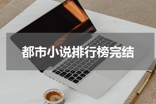 都市小说排行榜完结