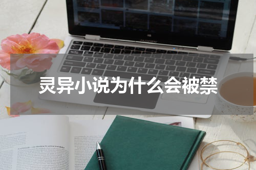 灵异小说为什么会被禁