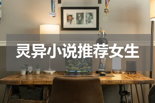 灵异小说推荐女生