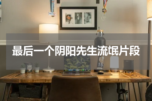 最后一个阴阳先生流氓片段