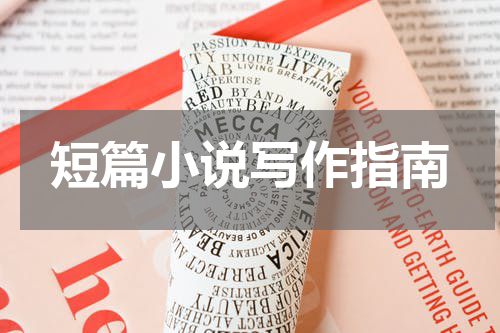 短篇小说写作指南