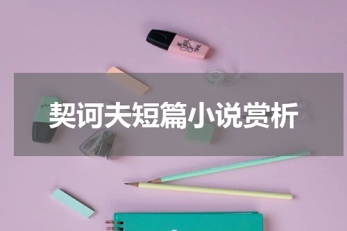契诃夫短篇小说赏析