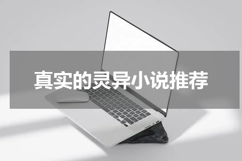真实的灵异小说推荐