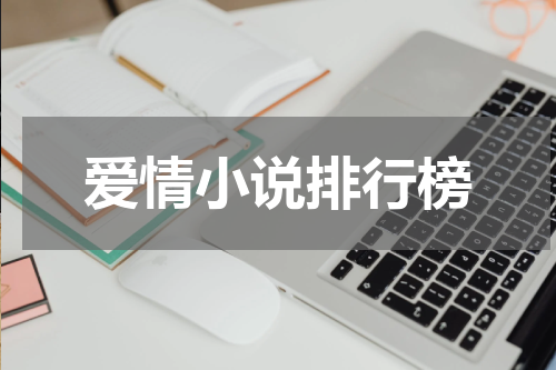 爱情小说排行榜