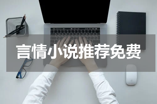 言情小说推荐免费