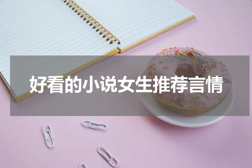 好看的小说女生推荐言情