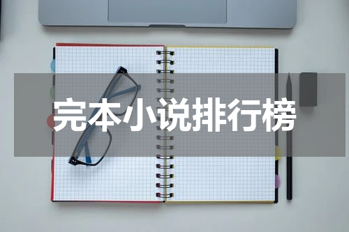 完本小说排行榜