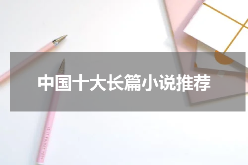 中国十大长篇小说推荐