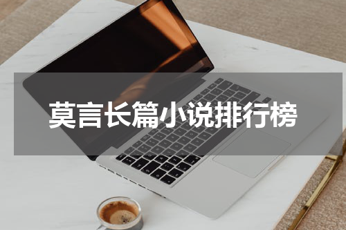 莫言长篇小说排行榜
