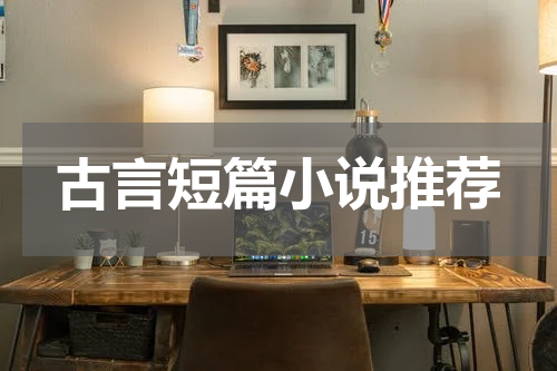 古言短篇小说推荐