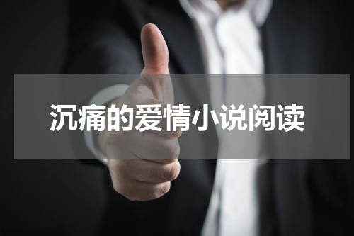 沉痛的爱情小说阅读