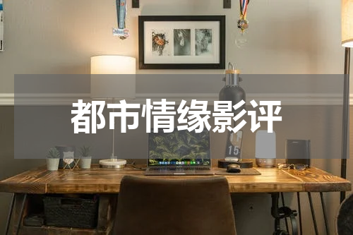 都市情缘影评