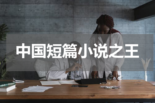 中国短篇小说之王