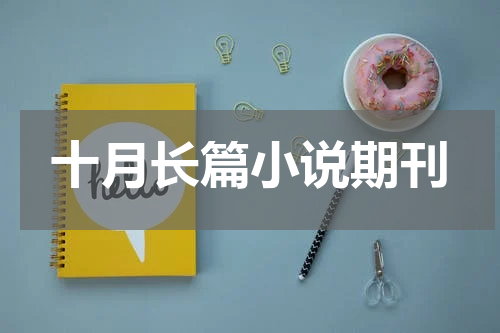 十月长篇小说期刊