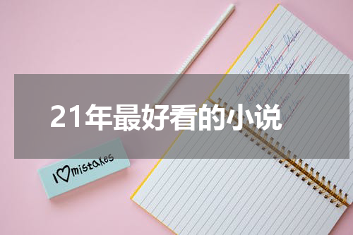 21年最好看的小说