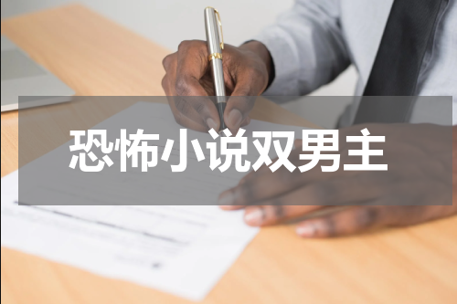 恐怖小说双男主