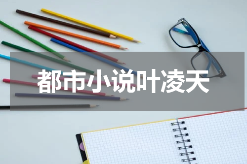 都市小说叶凌天