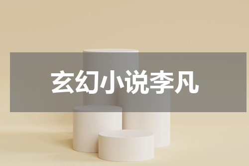 玄幻小说李凡