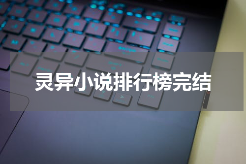 灵异小说排行榜完结