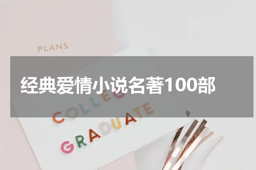 经典爱情小说名著100部