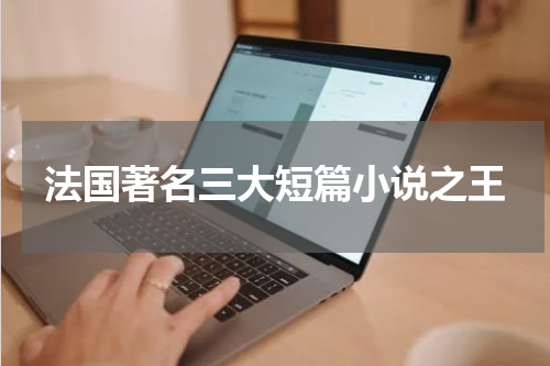 法国著名三大短篇小说之王