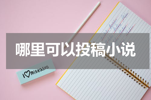 哪里可以投稿小说