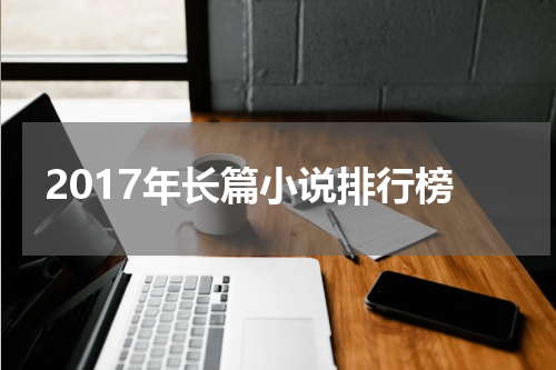 2017年长篇小说排行榜