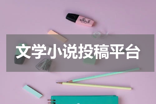 文学小说投稿平台