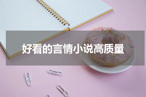 好看的言情小说高质量