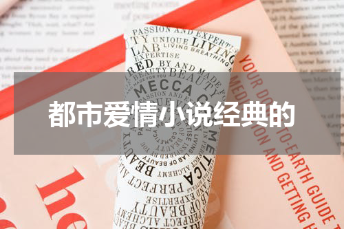 都市爱情小说经典的