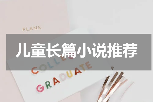 儿童长篇小说推荐