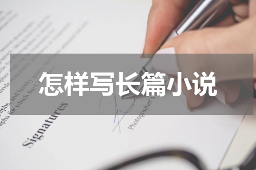 怎样写长篇小说