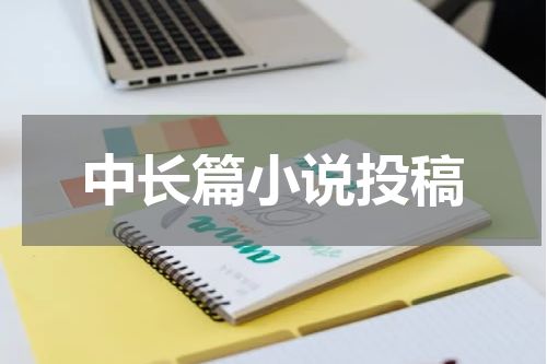 中长篇小说投稿