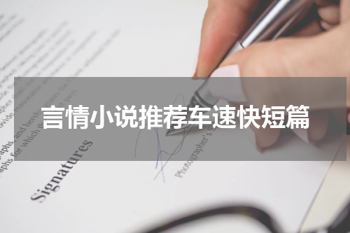 言情小说推荐车速快短篇
