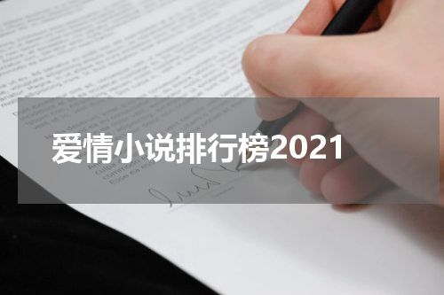 爱情小说排行榜2021