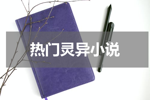热门灵异小说