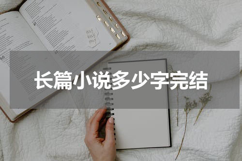 长篇小说多少字完结