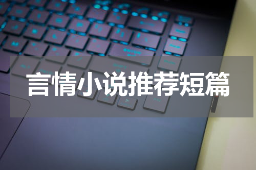 言情小说推荐短篇