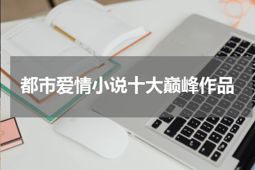 都市爱情小说十大巅峰作品