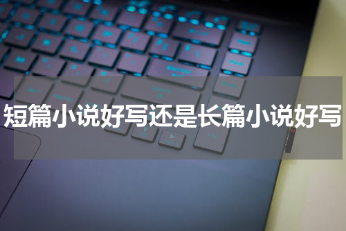 短篇小说好写还是长篇小说好写